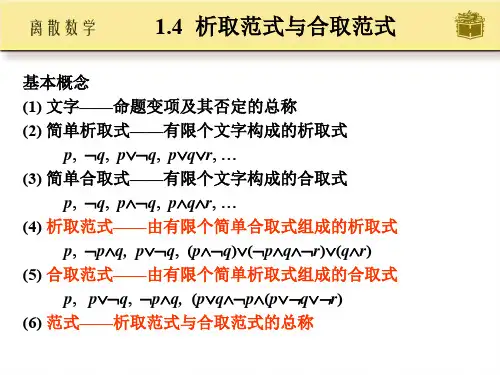 离散数据课件PPT-1.4吸取范数与合取范式