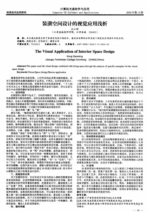 装潢空间设计的视觉应用浅析