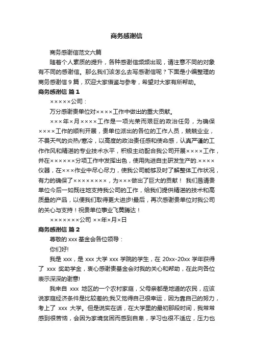商务感谢信