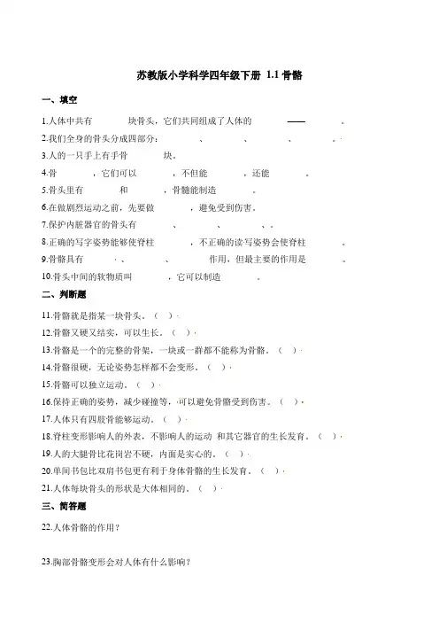 四年级下册科学试题-1.1骨骼苏教版含解析