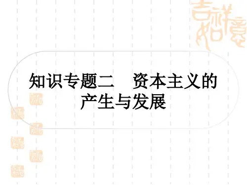 中考历史 知识专题探究二 资本主义的产生与发展