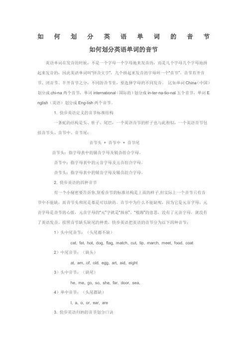 如何划分英语单词的音节