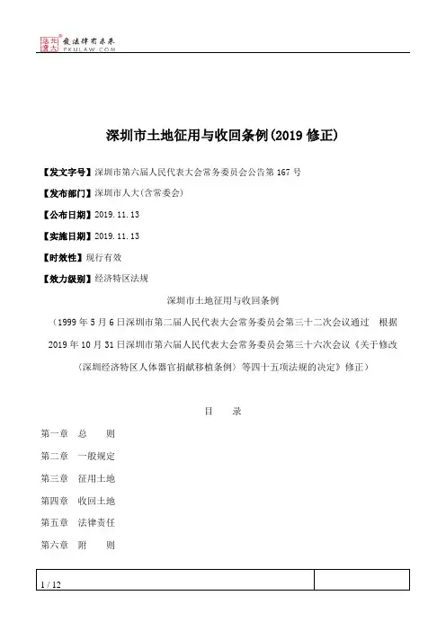 深圳市土地征用与收回条例(2019修正)