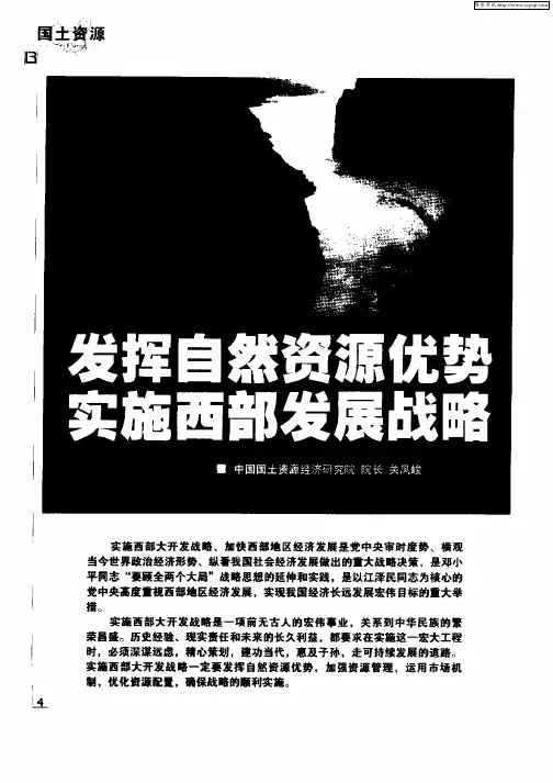 发挥自然资源优势实施西部发展战略