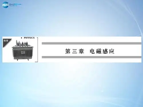 【全优课堂】2014秋高中物理 第3章 二法拉第电磁感应定律课件 新人教版选修1-1