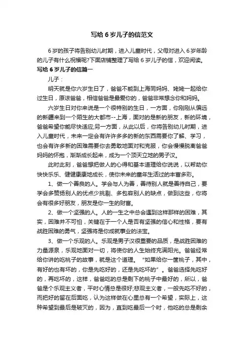 写给6岁儿子的信范文