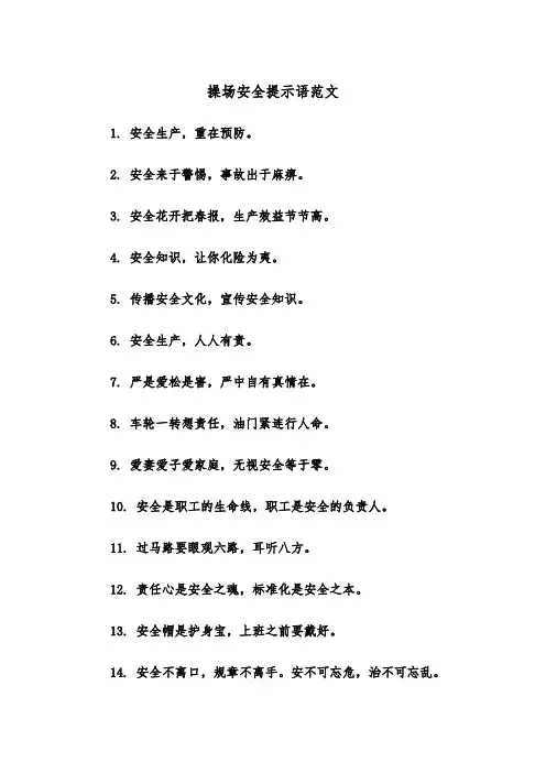 操场安全提示语范文（2篇）