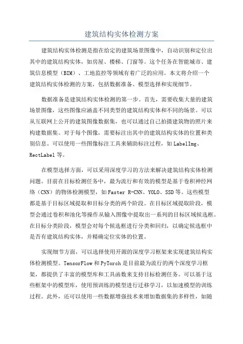 建筑结构实体检测方案