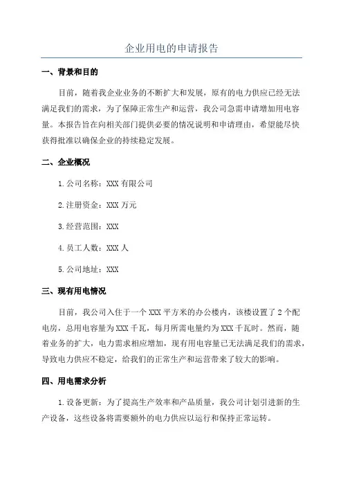 企业用电的申请报告
