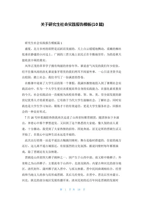 关于研究生社会实践报告模板(10篇)