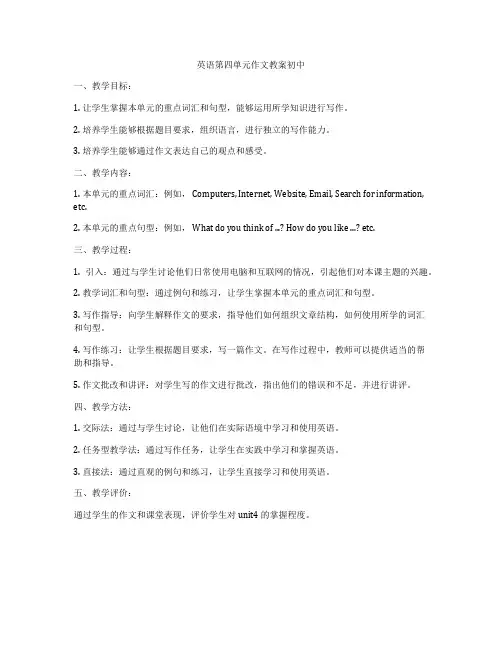 英语第四单元作文教案初中