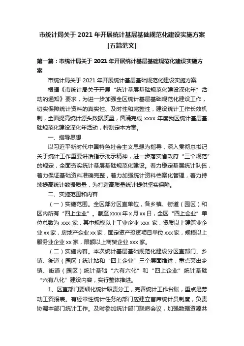 市统计局关于2021年开展统计基层基础规范化建设实施方案[五篇范文]
