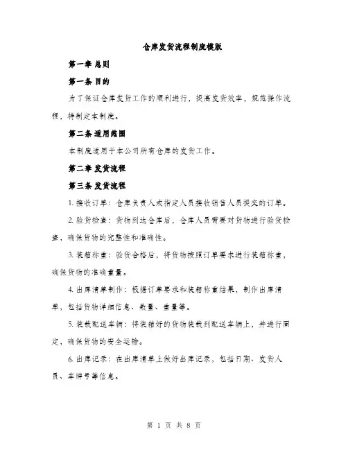 仓库发货流程制度模版（三篇）
