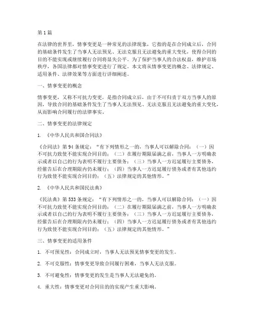 情事变更法律规定(3篇)