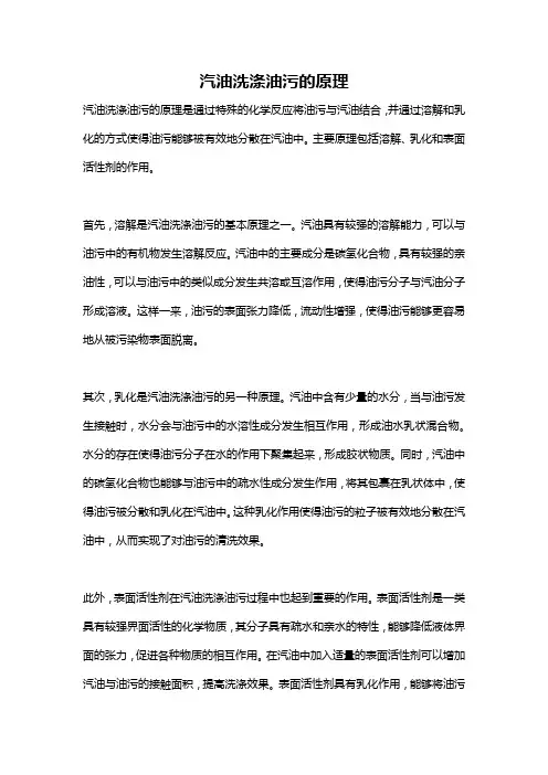 汽油洗涤油污的原理