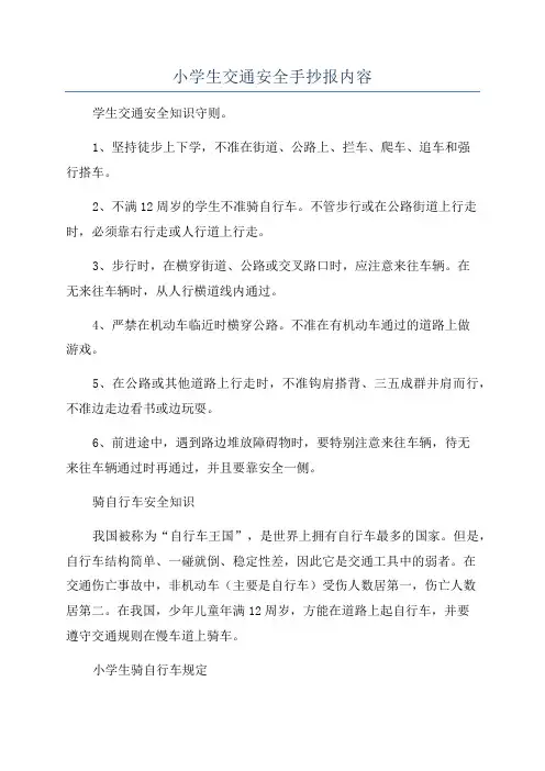 小学生交通安全手抄报内容