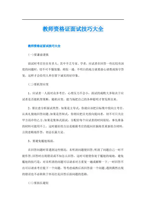 教师资格证面试技巧大全