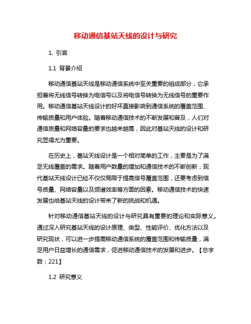 移动通信基站天线的设计与研究