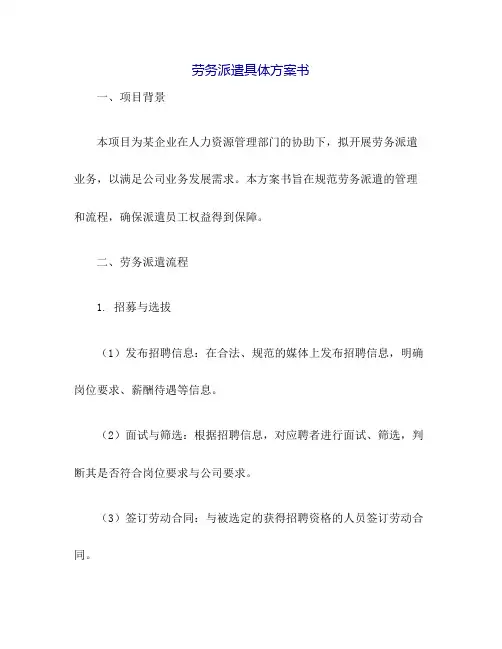 劳务派遣具体方案书