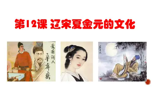 第十二课 辽宋夏金元的文化