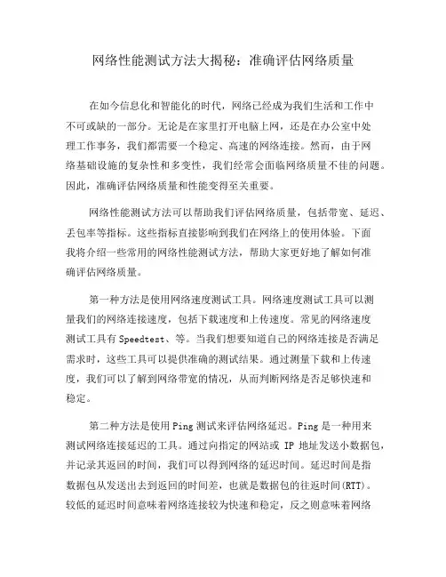 网络性能测试方法大揭秘：准确评估网络质量(一)