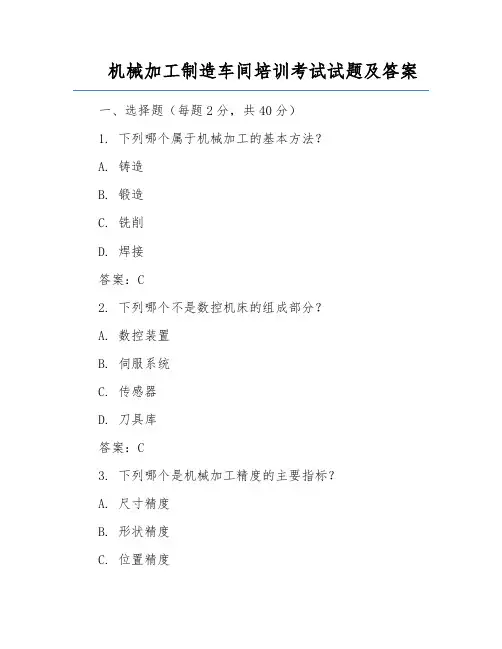 机械加工制造车间培训考试试题及答案