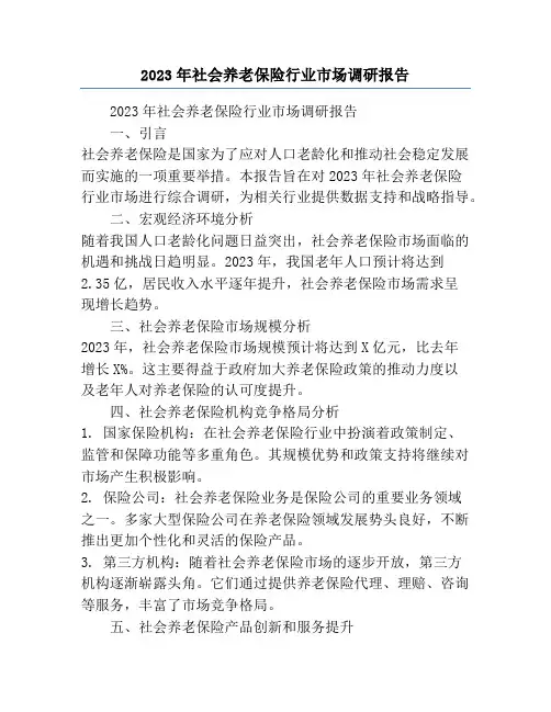 2023年社会养老保险行业市场调研报告
