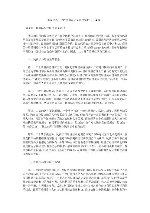 推荐优秀的比较民商法论文范例赏析(共4篇)