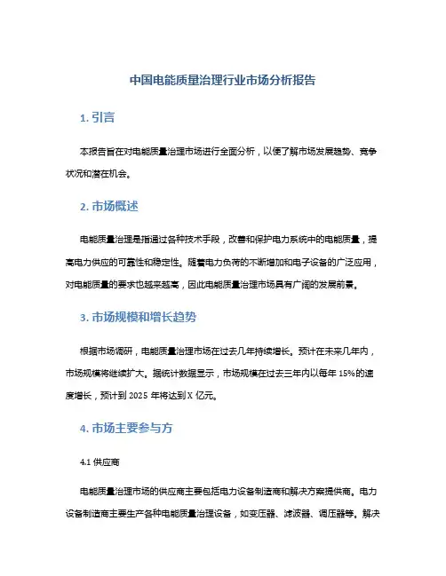 中国电能质量治理行业市场分析报告