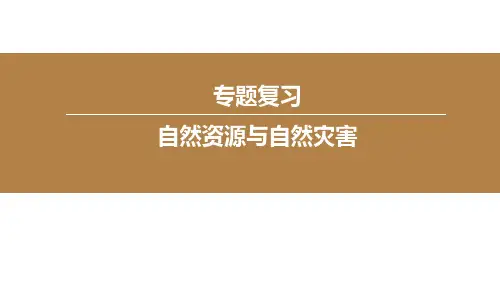 中考地理专题复习：自然资源与自然灾害