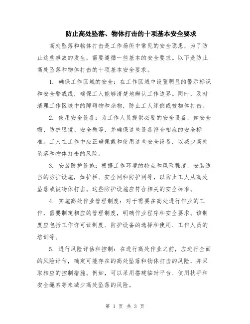 防止高处坠落、物体打击的十项基本安全要求
