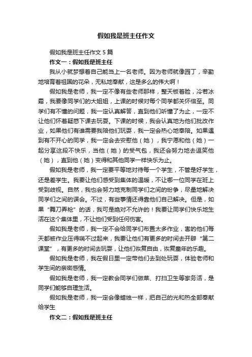 假如我是班主任作文5篇