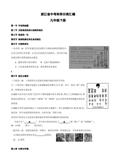 浙江省中考科学试卷分类汇编(浙教版九年级下)(最新按章节).doc