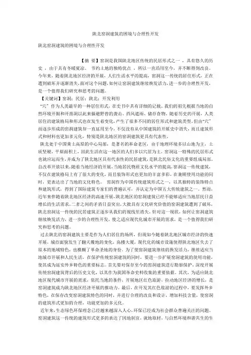 陕北窑洞建筑的困境与合理性开发 