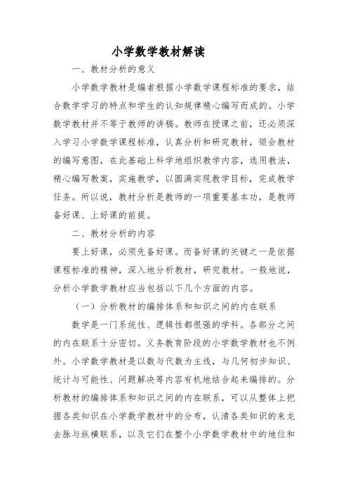 小学数学教材解读