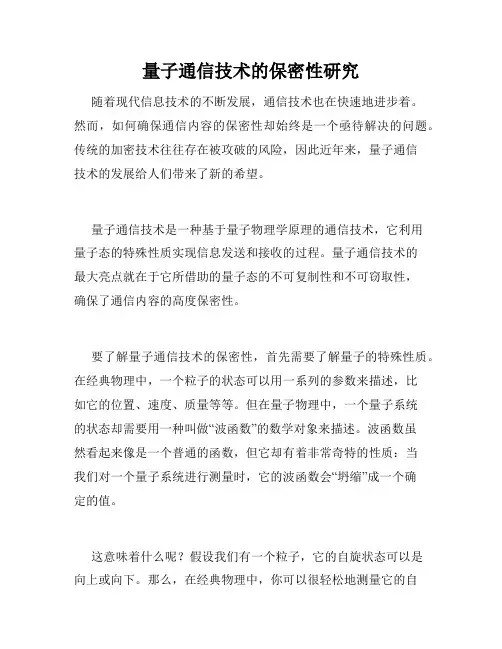量子通信技术的保密性研究