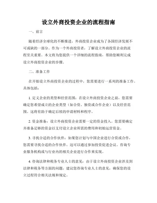 设立外商投资企业的流程指南