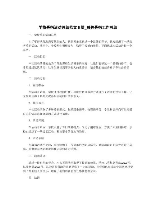 学校募捐活动总结范文5篇_慈善募捐工作总结