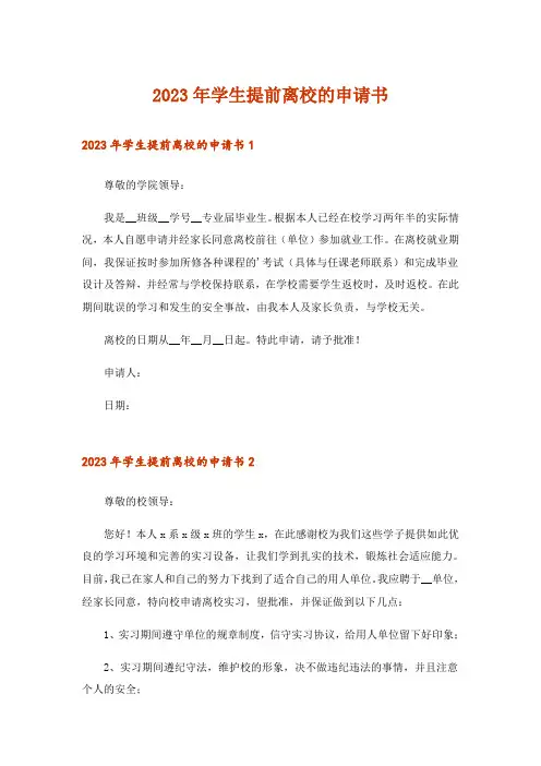 2023年学生提前离校的申请书