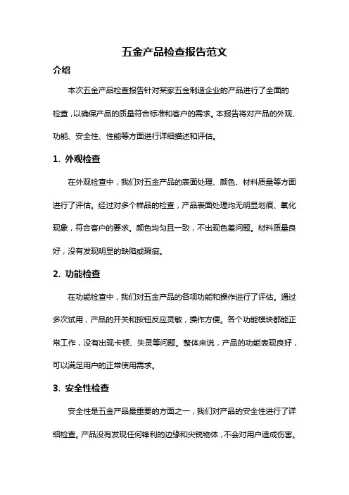 五金产品检查报告范文
