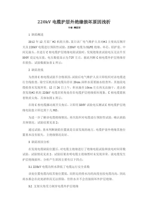 220kV电缆护层外绝缘损坏原因浅析