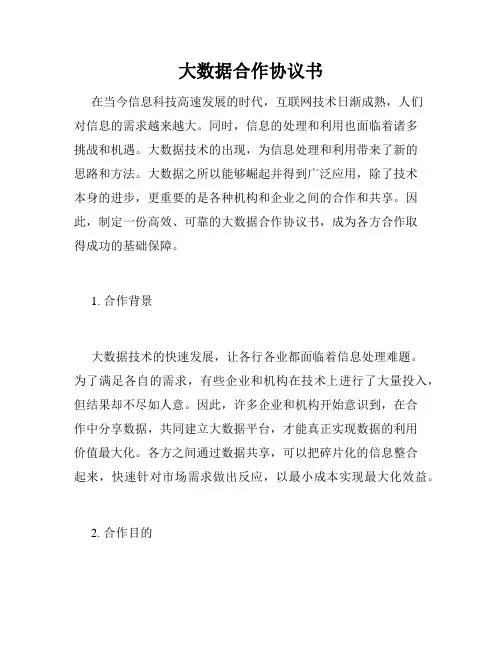 大数据合作协议书