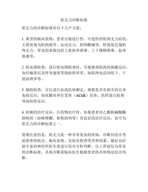 肌无力诊断标准
