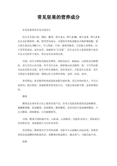 常见坚果的营养成分