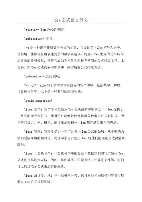 tex公式范文范文