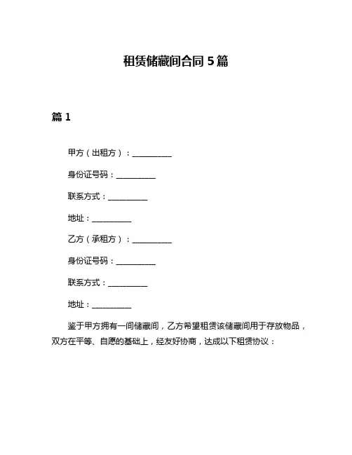 租赁储藏间合同5篇