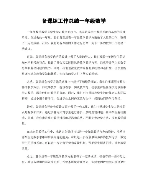 备课组工作总结一年级数学