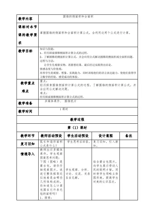 圆锥的侧面积和全面积教案