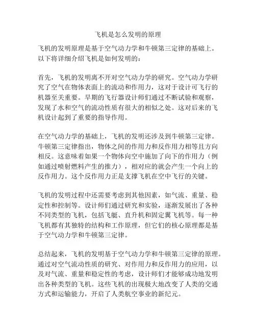 飞机是怎么发明的原理