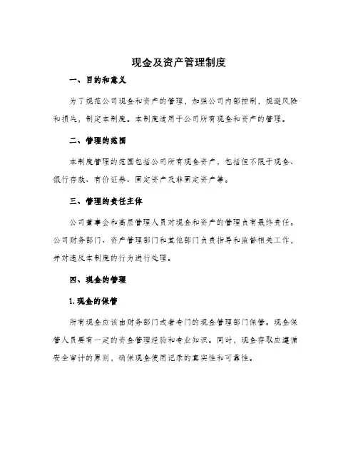 现金及资产管理制度
